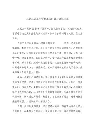 三抓三促工作中存在的问题与建议三篇.docx