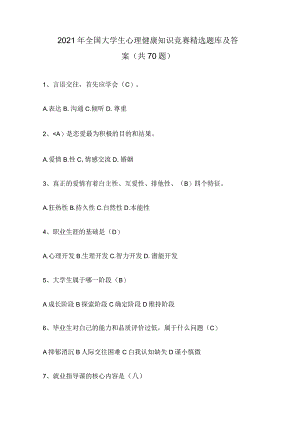 2021年全国大学生心理健康知识竞赛精选题库及答案(共70题).docx