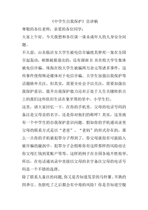 《中学生自我保护》宣讲稿.docx