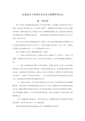 xx集团公司直属企业负责人薪酬管理办法.docx