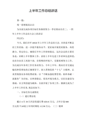 上半年工作总结讲话.docx