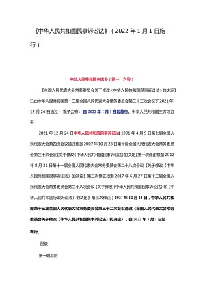 《中华人民共和国民事诉讼法》（2022年1月1日施行）worder版本.docx
