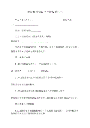 2022年股权代持协议书及授权委托书.docx