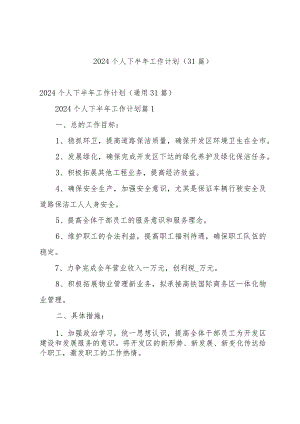 2024个人下半年工作计划（31篇）.docx