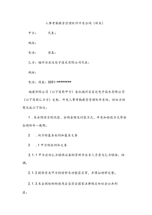 21人事考勤薪资管理软件开发合同(样本).docx