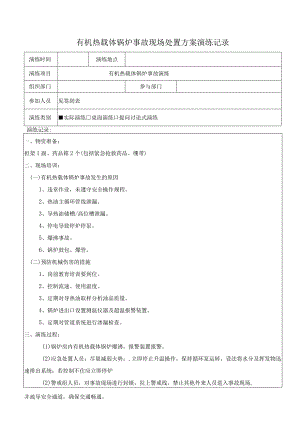 4有机热载体锅炉事故现场处置方案演练记录（上半年一次下半年一次）.docx