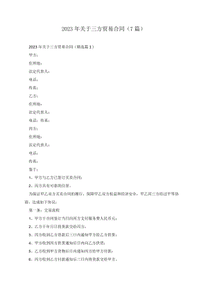 2023年关于三方贸易合同（7篇）.docx