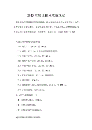 2023驾驶证扣分政策规定.docx