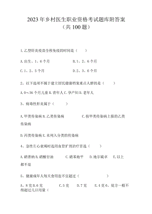 2023年乡村医生职业资格考试题库附答案.docx
