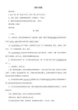 3四个太阳（刘小慢文档）.docx