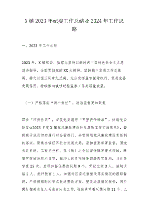 x镇2023年纪委工作总结及2024年工作思路.docx
