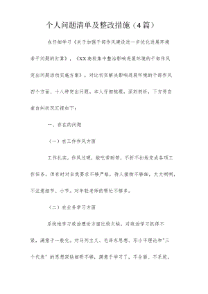 个人问题清单及整改措施(4篇).docx