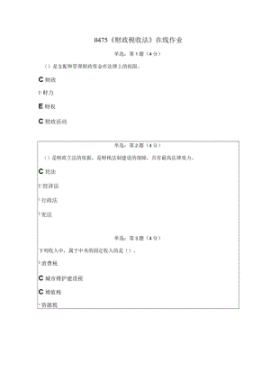 《精品》北师大网络教育0475财政税收法在线作业答案.docx