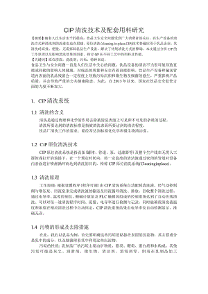 CIP清洗技术及配套用料研究.docx