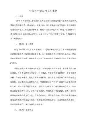 2022年中国共产党农村工作条例.docx