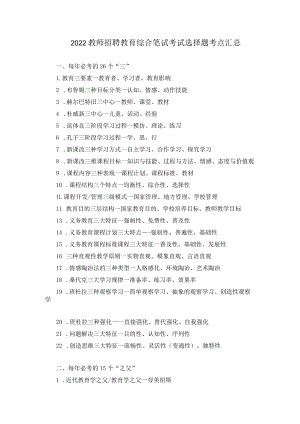 2022教师招聘教育综合笔试考试选择题考点汇总.docx