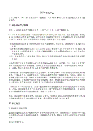 883-5G NR 干扰评估.docx