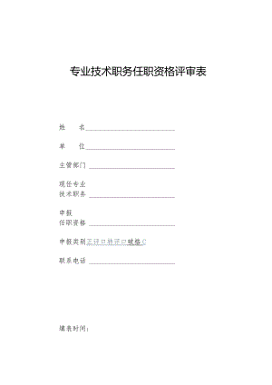 专业技术职务任职资格评审表.docx