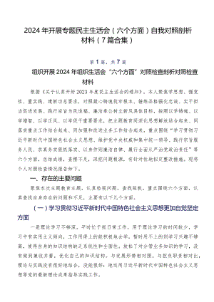 2024年开展专题民主生活会(六个方面)自我对照剖析材料（7篇合集）.docx