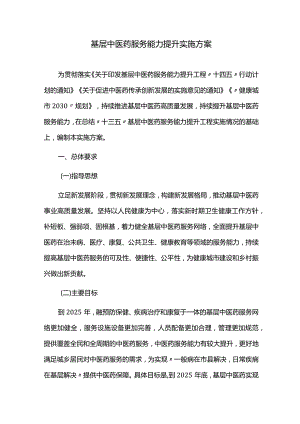 中医药服务能力提升实施方案.docx