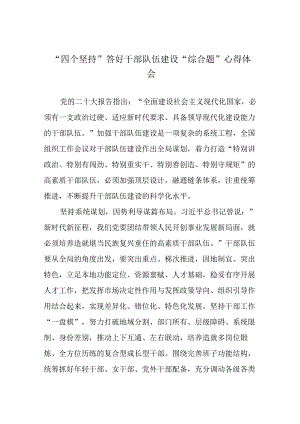 “四个坚持”答好干部队伍建设“综合题”心得体会.docx