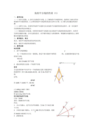 15角的平分线的性质教案.docx