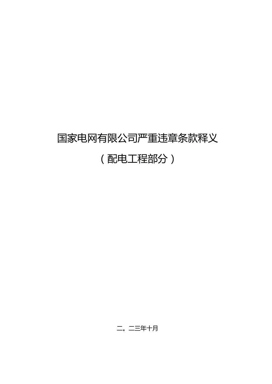 严重违章条款释义(配电工程部分).docx_第1页