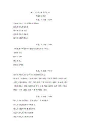 《精品》北京师范大学网络教育0621学前儿童音乐教育在线作业答案-2020最新版.docx