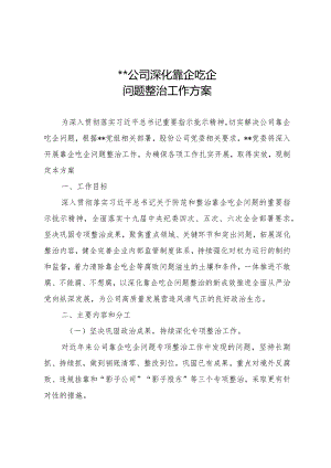XX公司深化靠企吃企问题整治方案.docx
