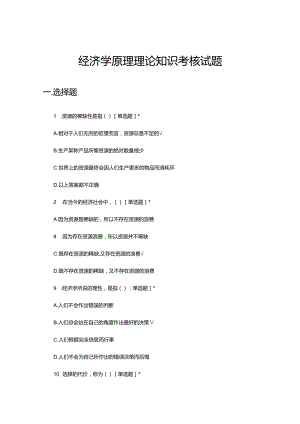 2024经济学原理理论知识考核试题.docx