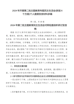 2024年开展第二批学习教育专题民主生活会(新版6个方面)个人查摆发言材料多篇.docx