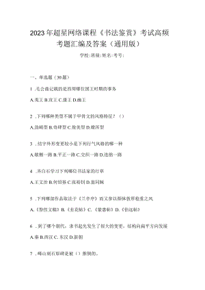 2023年网络课程《书法鉴赏》考试高频考题汇编及答案（通用版）.docx