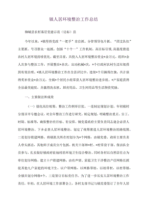 2022年镇人居环境整治工作总结.docx