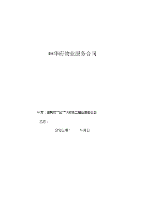 业委会项目物业服务合同参考文本.docx
