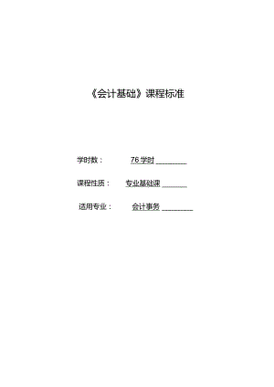 《会计基础》课程标准.docx