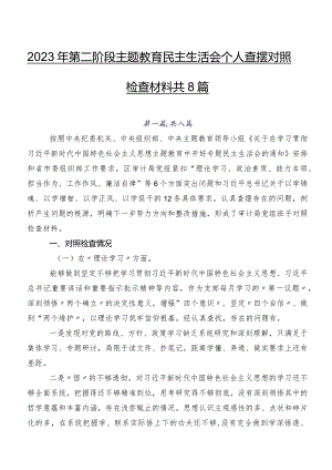 2023年第二阶段学习教育民主生活会个人查摆对照检查材料共8篇.docx