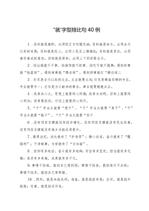 “就”字型排比句40例（通用）.docx
