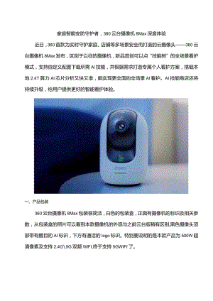360云台摄像机8Max评测报告.docx