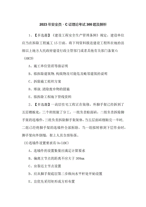 2023年安全员-C证理论考试300题及解析.docx