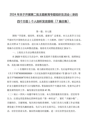 2024年关于开展第二批学习教育专题组织生活会(新的四个方面)个人剖析发言提纲（7篇合集）.docx