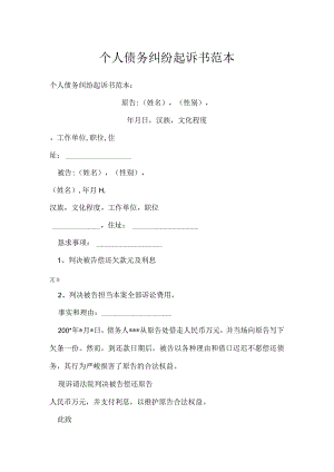个人债务纠纷起诉书范本.docx