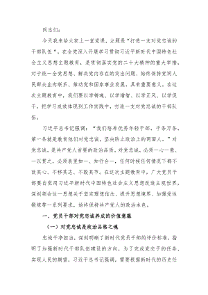 主题教育专题党课讲稿：打造一支对党忠诚的干部队伍.docx