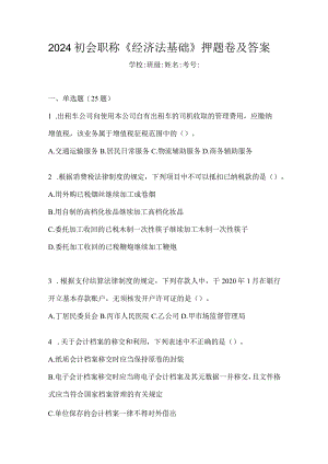 2024初会职称《经济法基础》押题卷及答案.docx