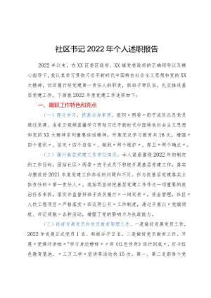 ××社区书记2022年个人述职报告.docx