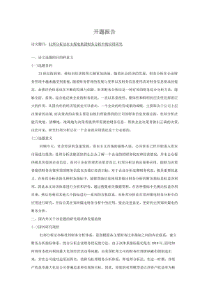 【《杜邦分析法在S煤电集团财务分析中的应用探究》开题报告3100字】.docx