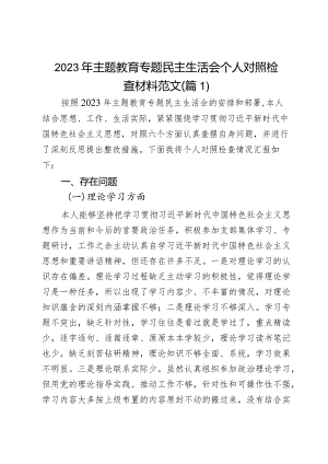 2023年度教育类生活会发言提纲学习素质能力担当作风廉洁对照检查民检视剖析材料2篇.docx