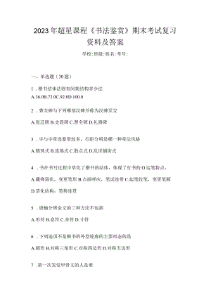 2023年课程《书法鉴赏》期末考试复习资料及答案.docx