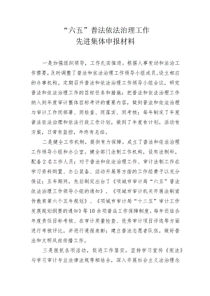“六五”普法依法治理工作先进集体申报材料.docx
