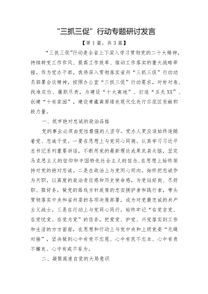 “三抓三促”行动专题研讨发言材料精选共3篇.docx