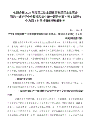 七篇合集2024年度第二批集中教育专题民主生活会围绕“维护党中央权威和集中统一领导方面”等(新版6个方面)对照检查剖析检查材料.docx